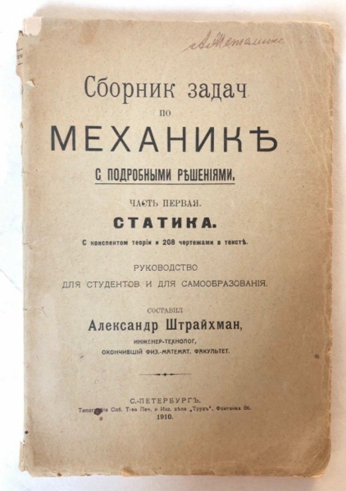 Штрайхман А. Сборник задач по механике с подробными решениями . Часть 1: Статика