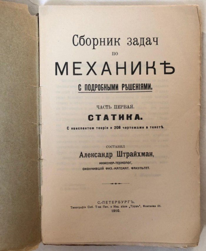 Штрайхман А. Сборник задач по механике с подробными решениями . Часть 1: Статика