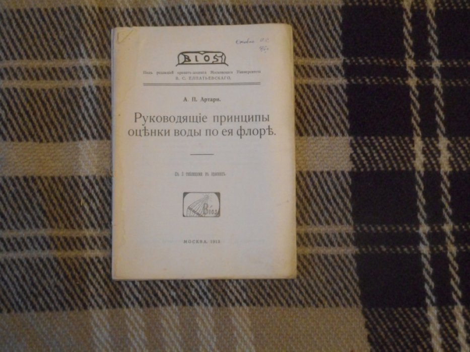 Артари В. П. Руководящие принципы оценки воды по ее флоре.