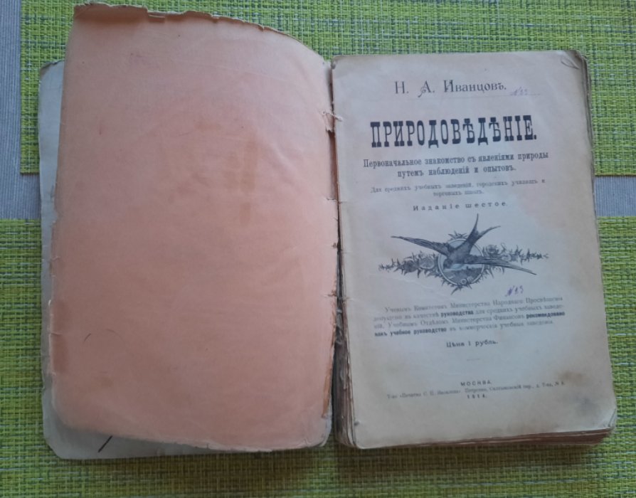 Иванцов Н.А. Природоведение. Первоначальное знакомство с явлениями природы путем наблюдений и опытов.