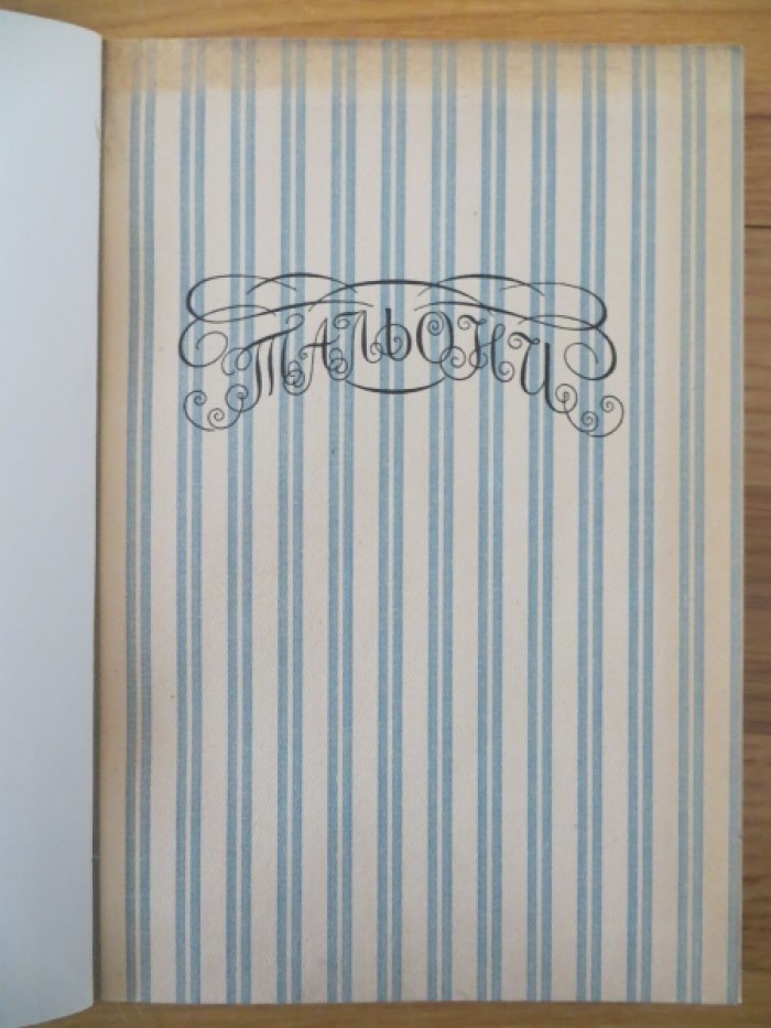 Соловьев Н. В. Мария Тальони. 23 апреля 1804 г. — 23 апреля 1884 г.