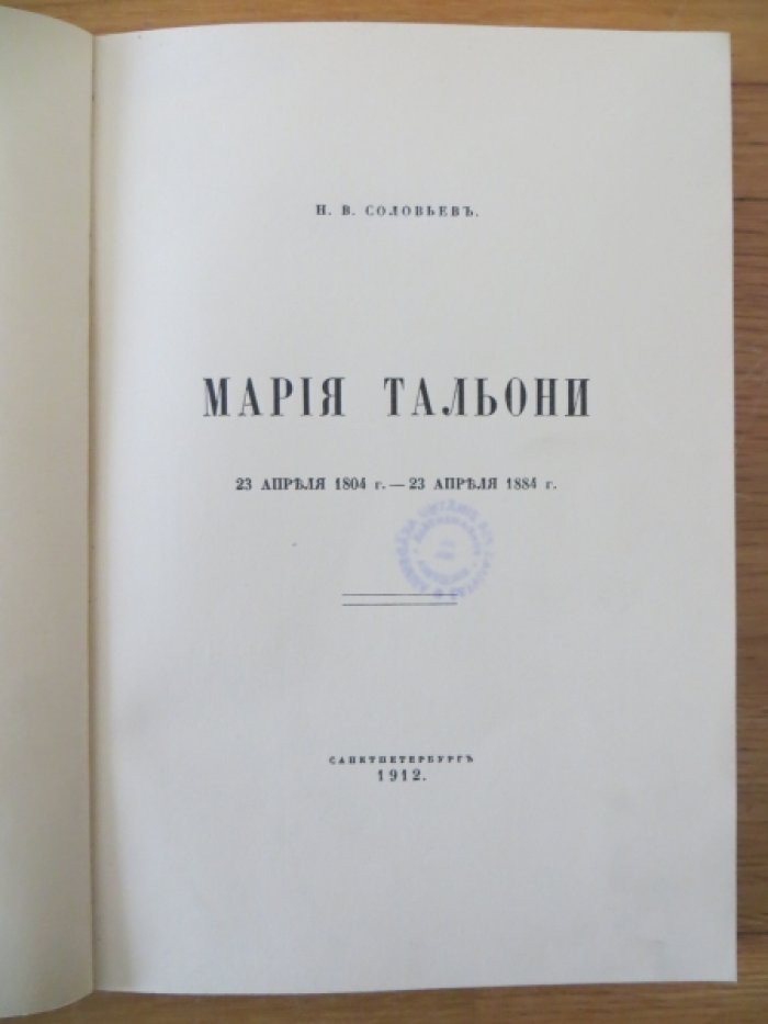 Соловьев Н. В. Мария Тальони. 23 апреля 1804 г. — 23 апреля 1884 г.