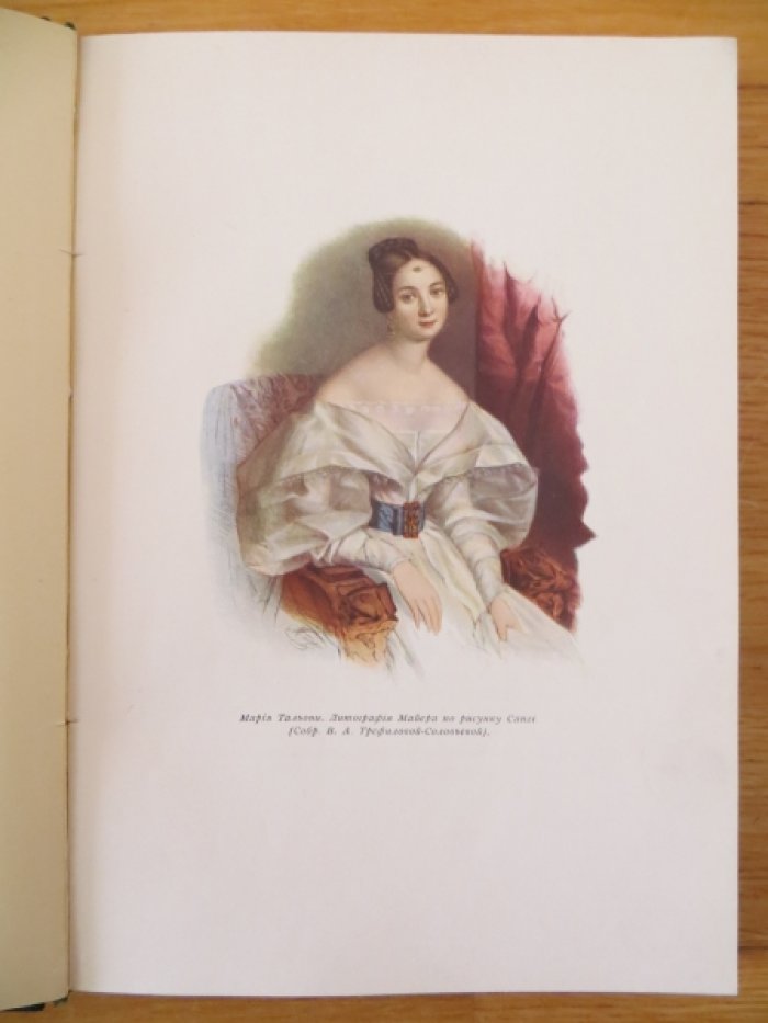 Соловьев Н. В. Мария Тальони. 23 апреля 1804 г. — 23 апреля 1884 г.