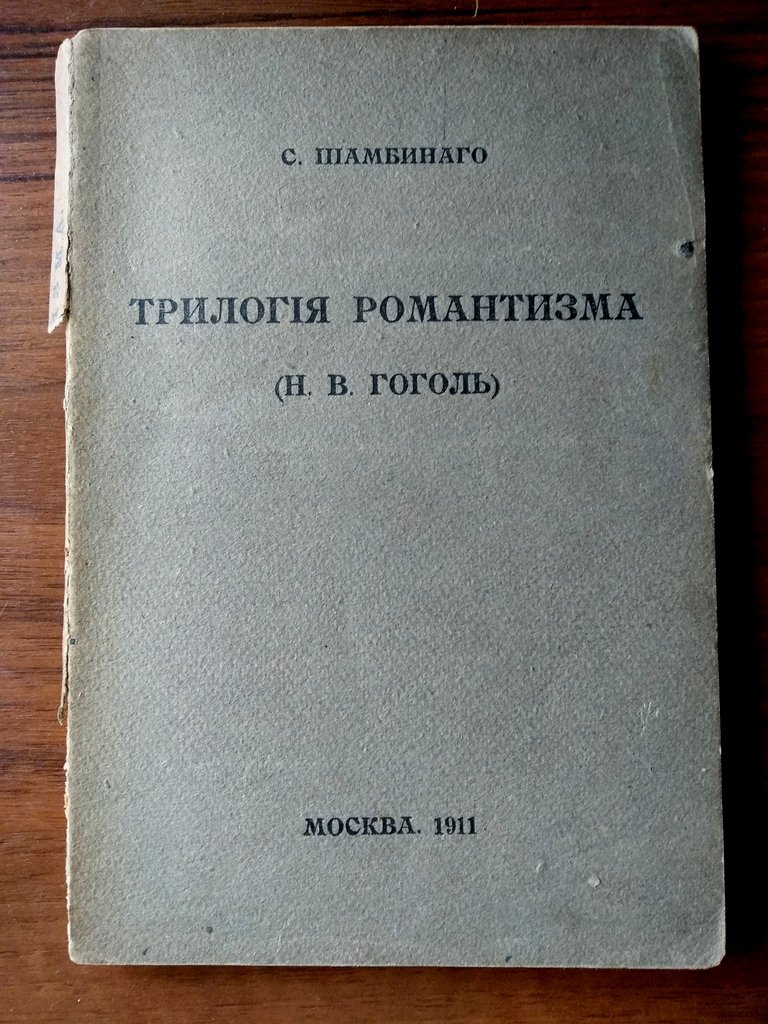 Шамбинаго С. К. Трилогия романтизма.