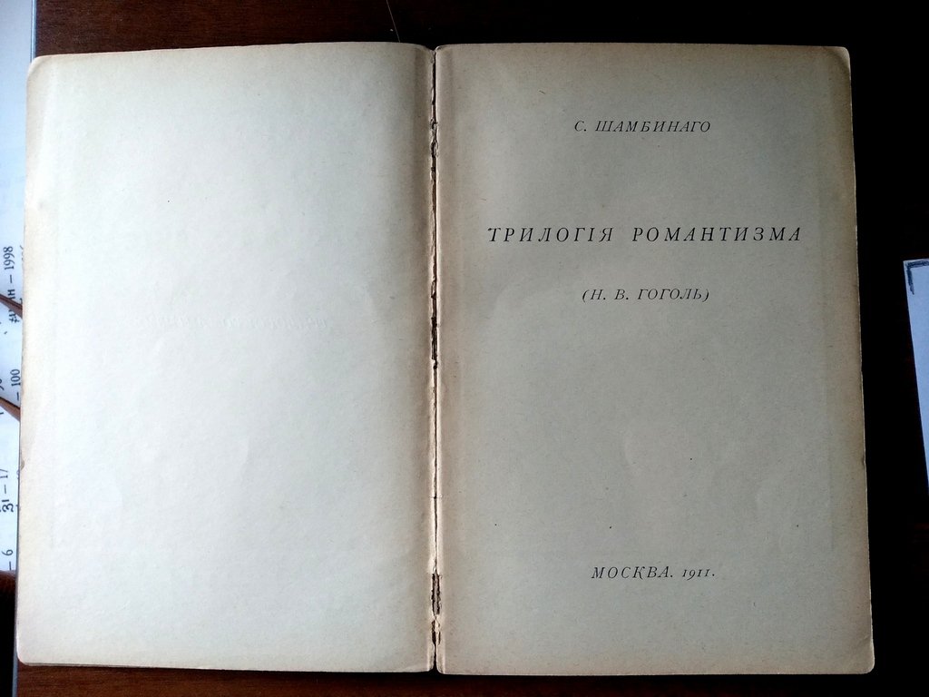 Шамбинаго С. К. Трилогия романтизма.