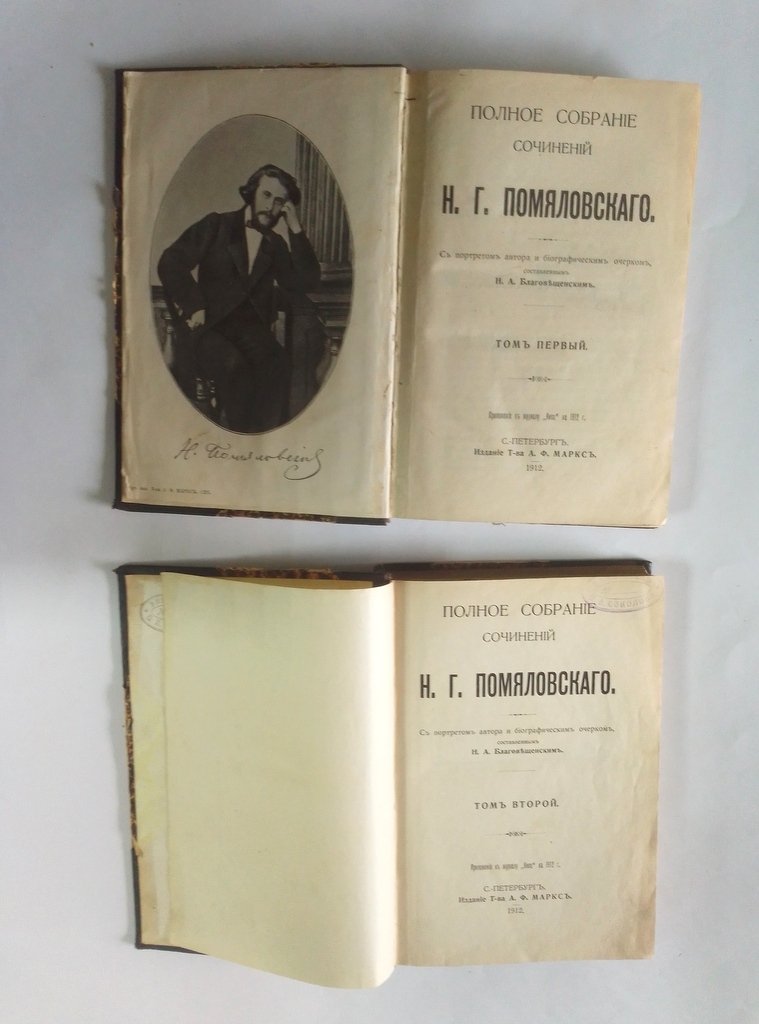 Помяловский, Н.Г. Полное собрание сочинений.