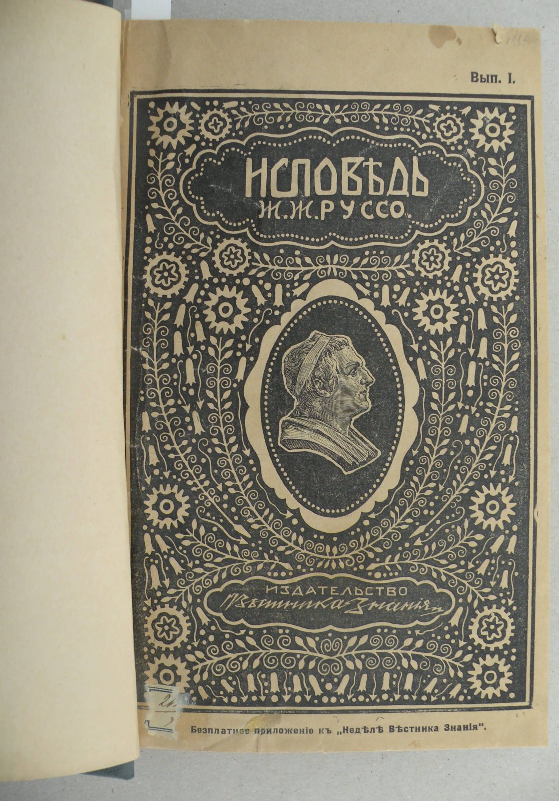 Жан Жак Руссо. Исповедь. В 2-х частях.
