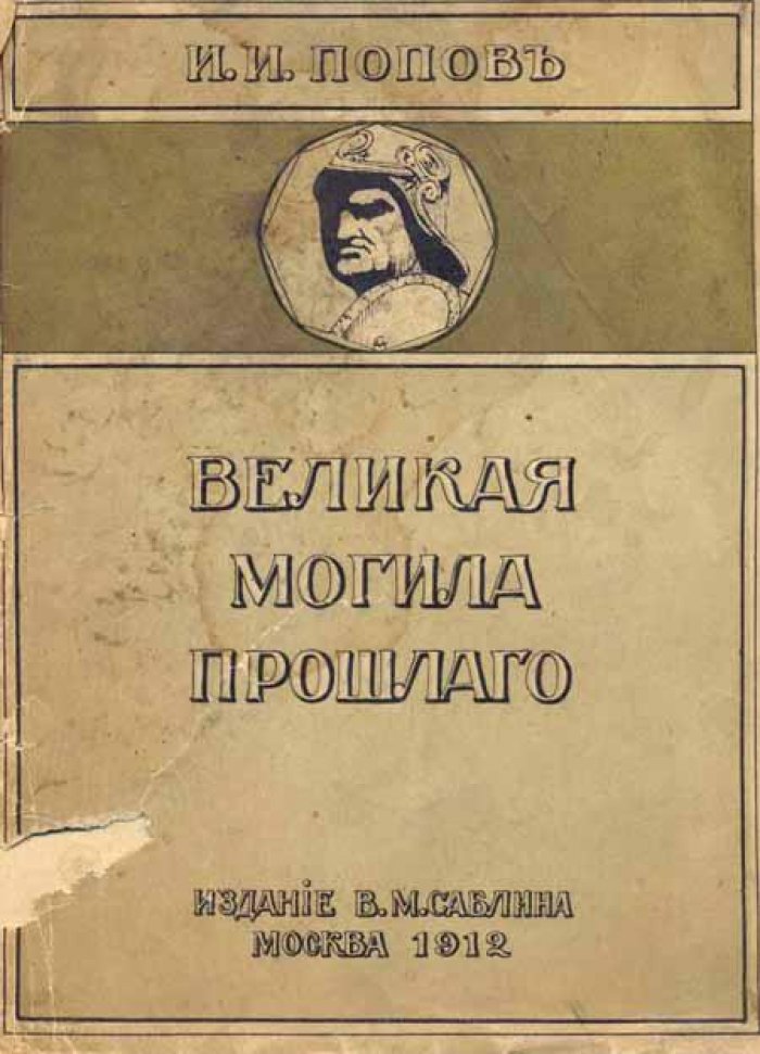 Попов, И. И. Великая могила прошлого.