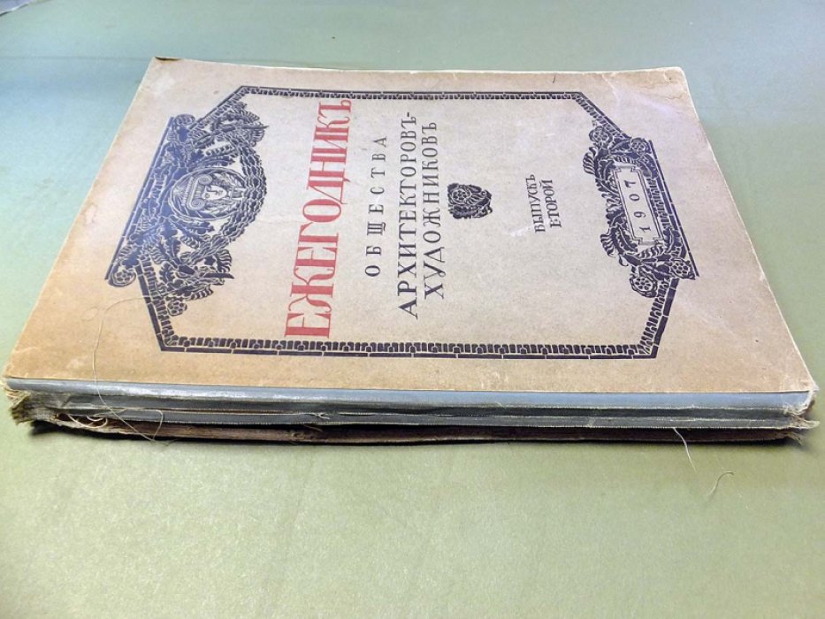 Ежегодник общества архитекторов-художников. Выпуск второй.