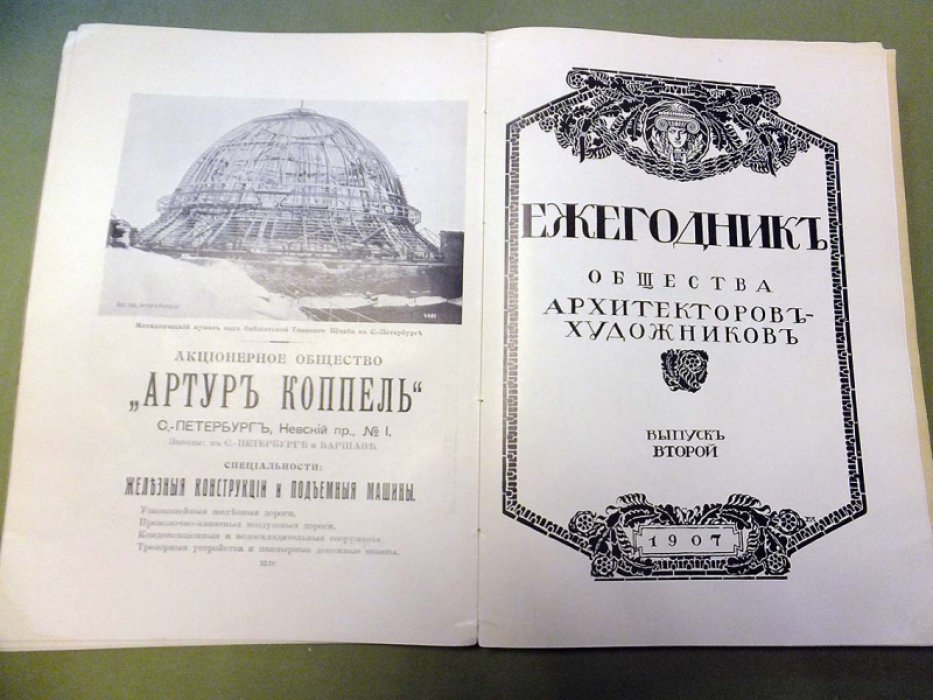 Ежегодник общества архитекторов-художников. Выпуск второй.