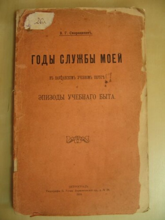 Смородинов В.Г. Годы службы моей в Варшавском учебном округе и эпизоды учебного быта.