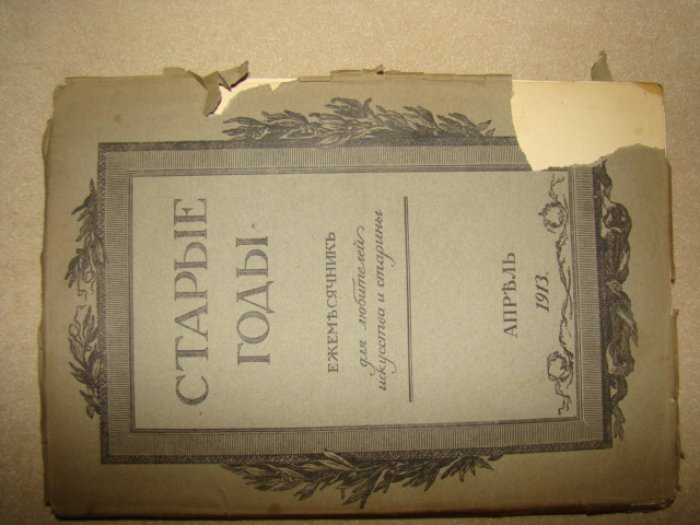 Старые годы Апрель 1913.