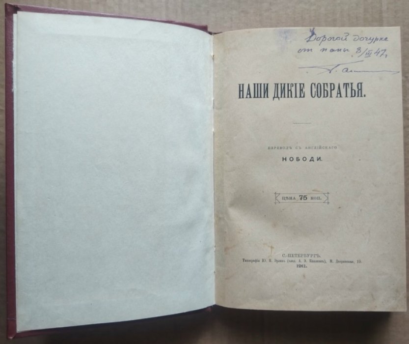 Наши дикие собратья.