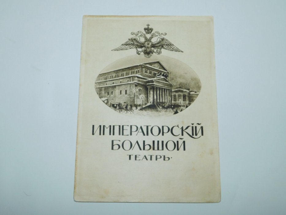 Императорский Большой Театр. [ Программа ] 17 октября 1913 г.