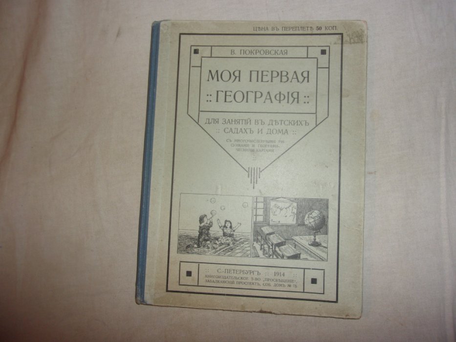 Покровская В. Моя первая география.