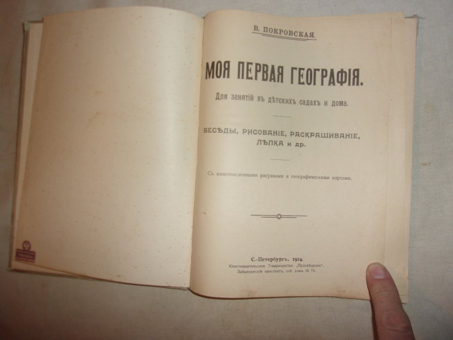 Покровская В. Моя первая география.