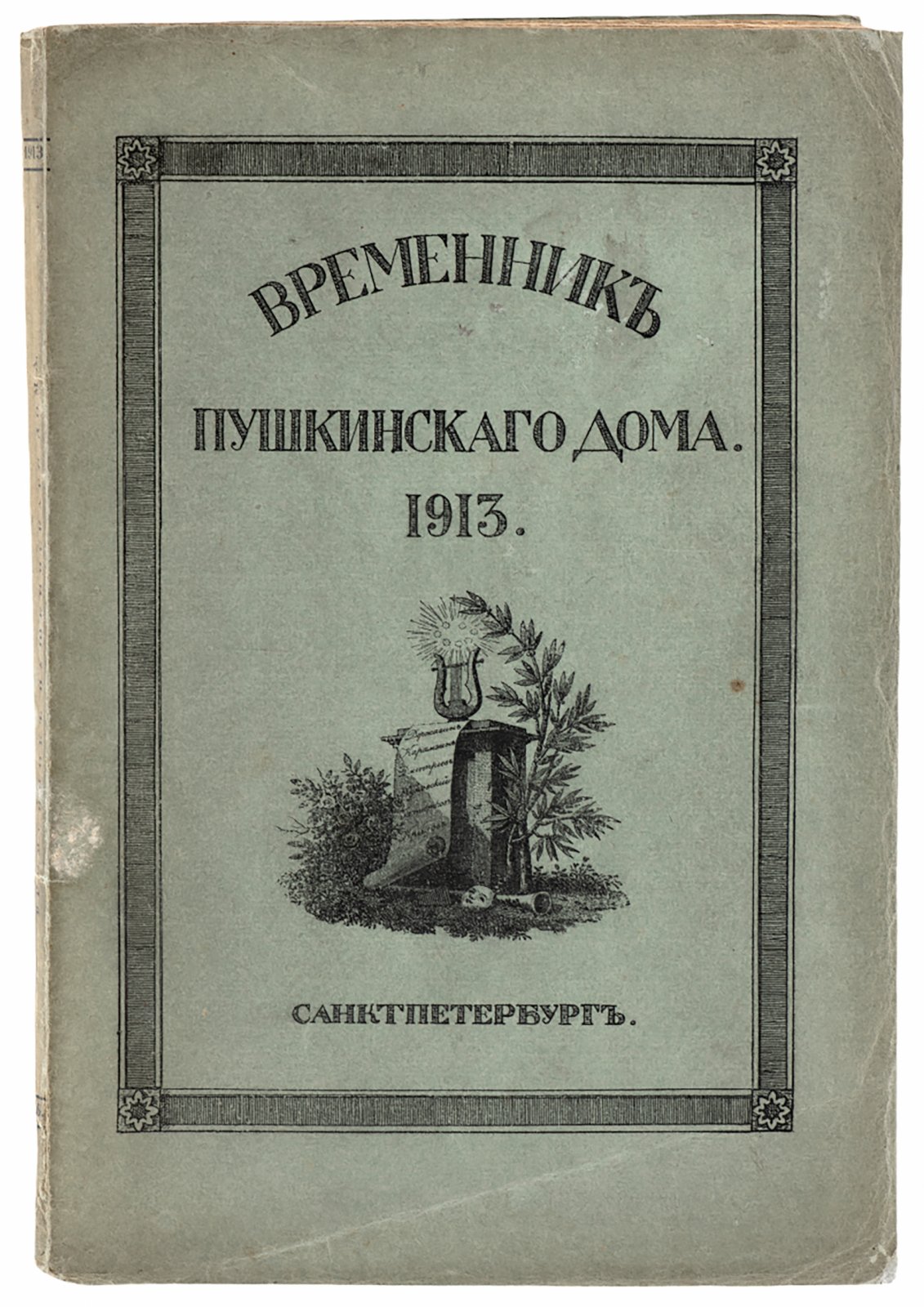 Временник Пушкинского дома.