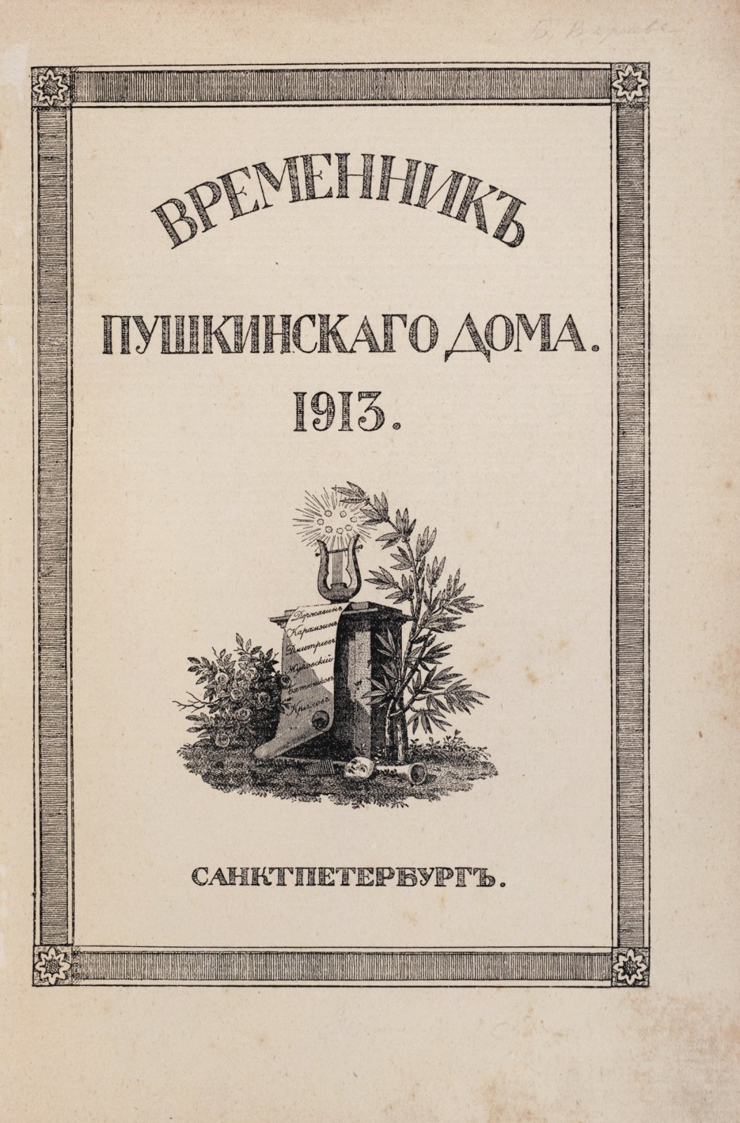Временник Пушкинского дома.