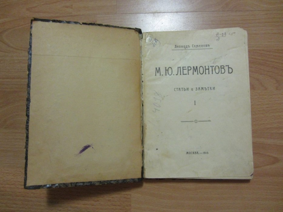 Семенов Л. М.Ю.Лермонтов Статьи и заметки