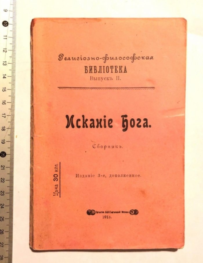 Искание бога.