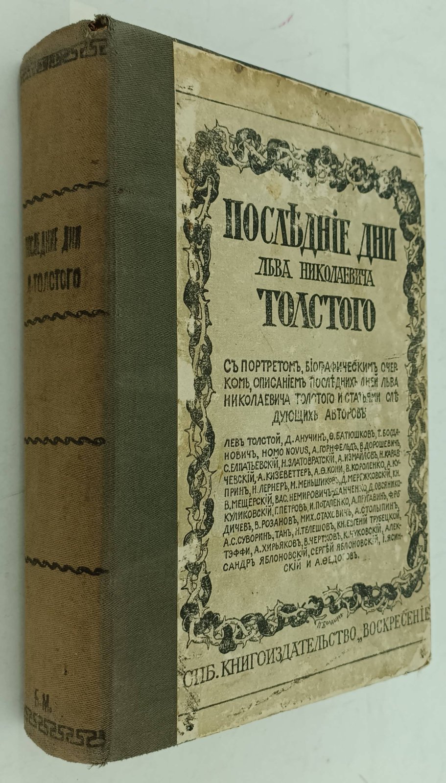Конволют: Последние дни Льва Николаевича Толстого: Тенеромо И. Живые слова Л.Н. Толстого.