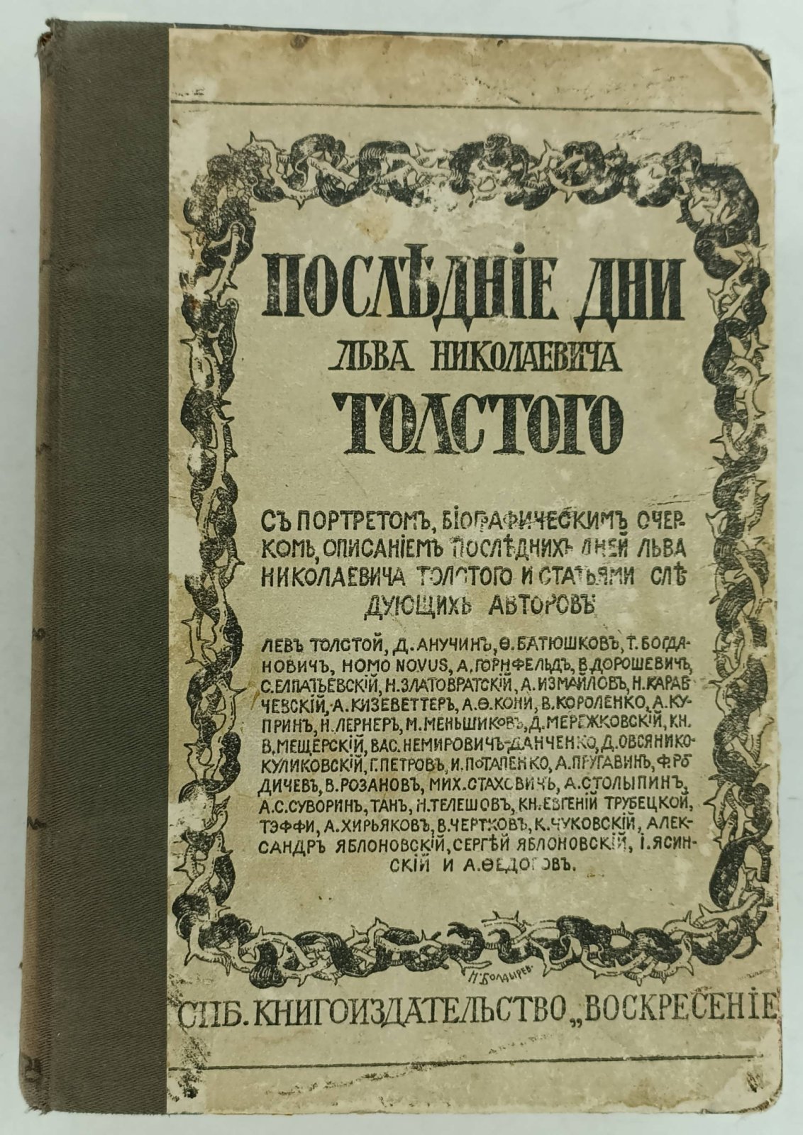 Конволют: Последние дни Льва Николаевича Толстого: Тенеромо И. Живые слова Л.Н. Толстого.