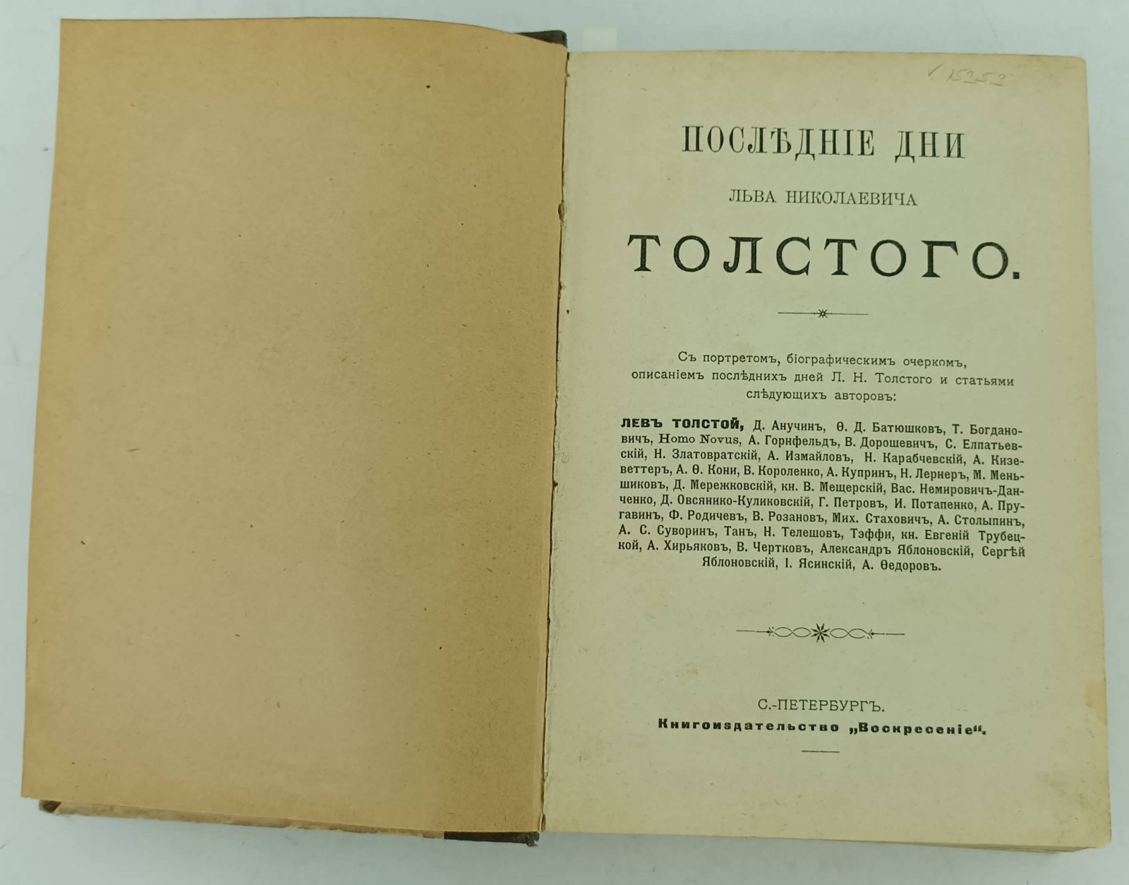 Конволют: Последние дни Льва Николаевича Толстого: Тенеромо И. Живые слова Л.Н. Толстого.
