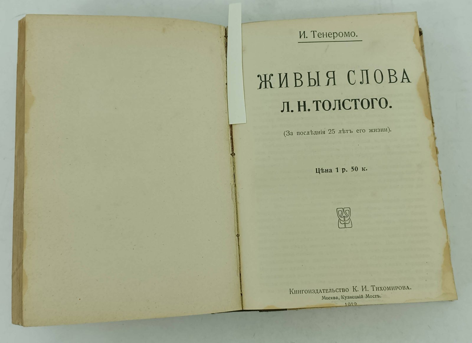 Конволют: Последние дни Льва Николаевича Толстого: Тенеромо И. Живые слова Л.Н. Толстого.