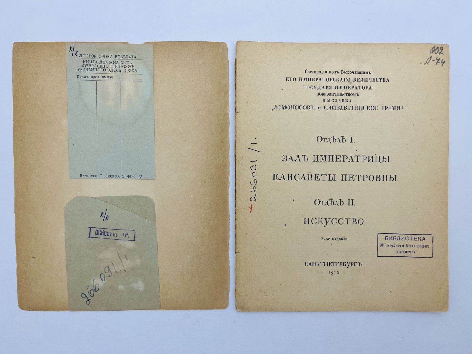 Ломоносов и Елизаветинское время. Четыре каталога выставки. Отделы I—V: Зал Императрицы Елизаветы Петровны. Искусство. Портреты деятелей. Русская гравюра. Архитектура.