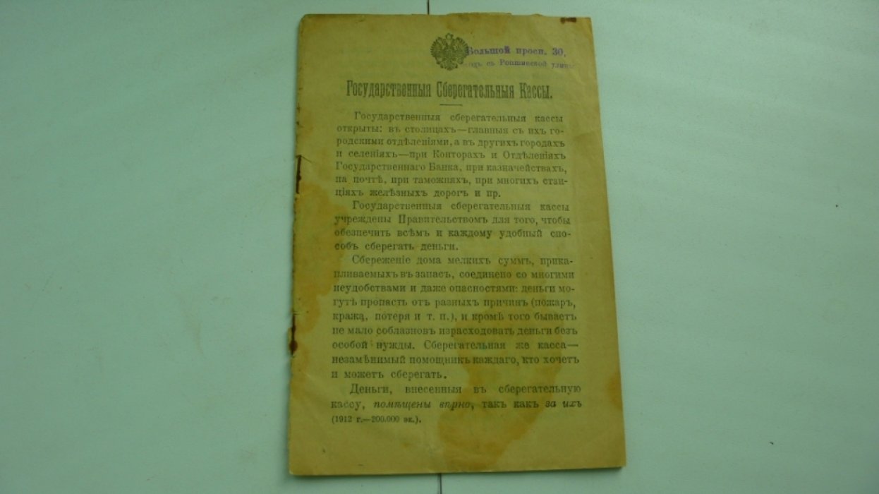 Памятка для вкладчиков. Государственные Сберегательные Кассы.