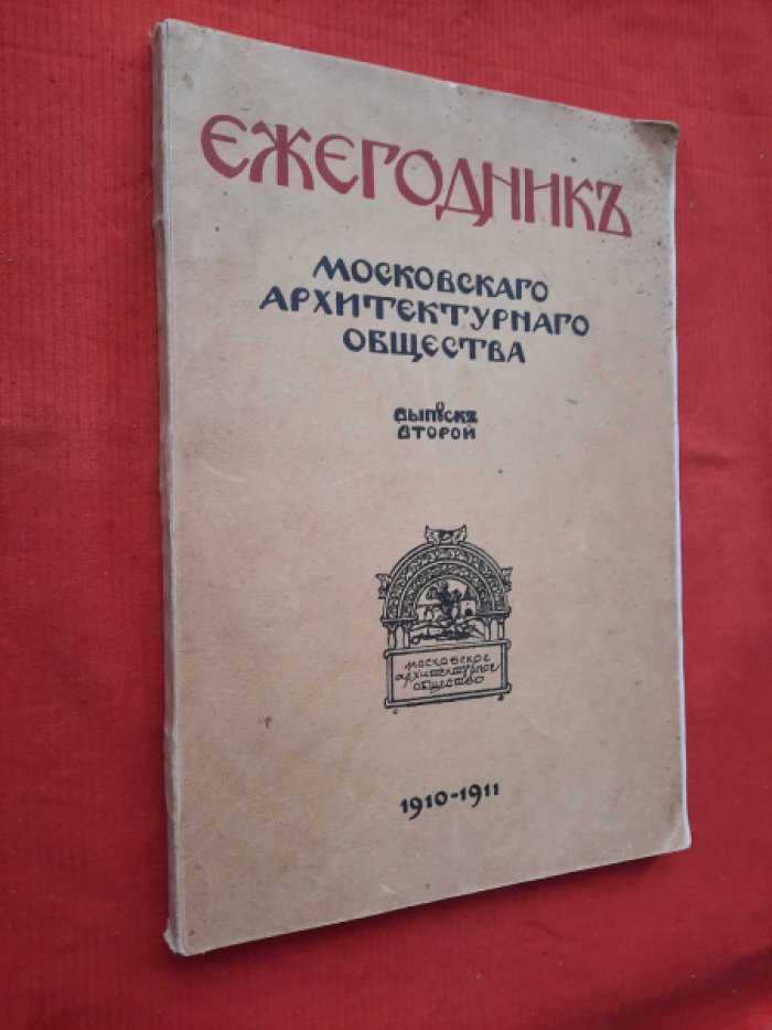 Ежегодник Московского Архитектурного Общества. Выпуск второй. 1910-1911