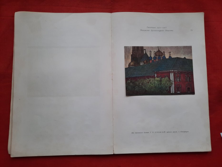 Ежегодник Московского Архитектурного Общества. Выпуск второй. 1910-1911