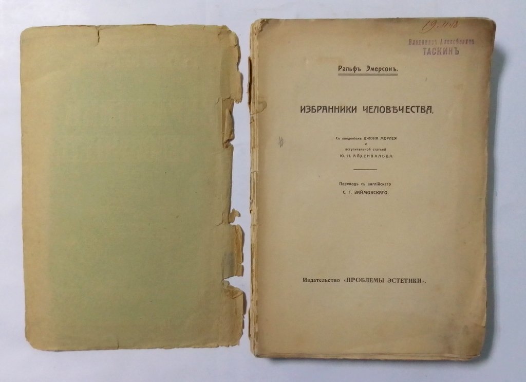 Эмерсон, Ральф. Избранники человечества .