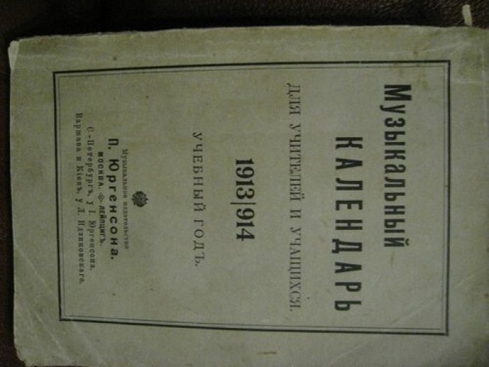 Музыкальный календарь для учителей и учеников. 1913/914 учебный год.