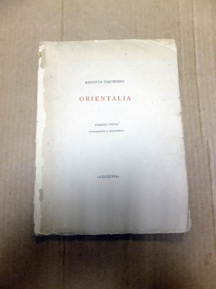 Шагинян М. Orientalia.