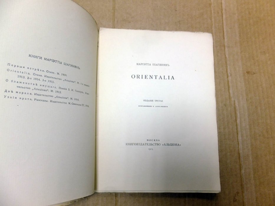 Шагинян М. Orientalia.