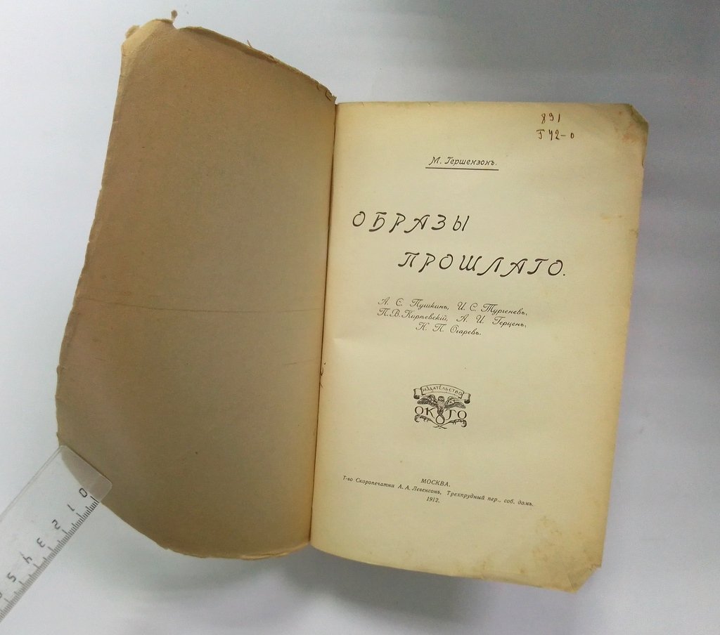Гершензон, М. Образы прошлого.