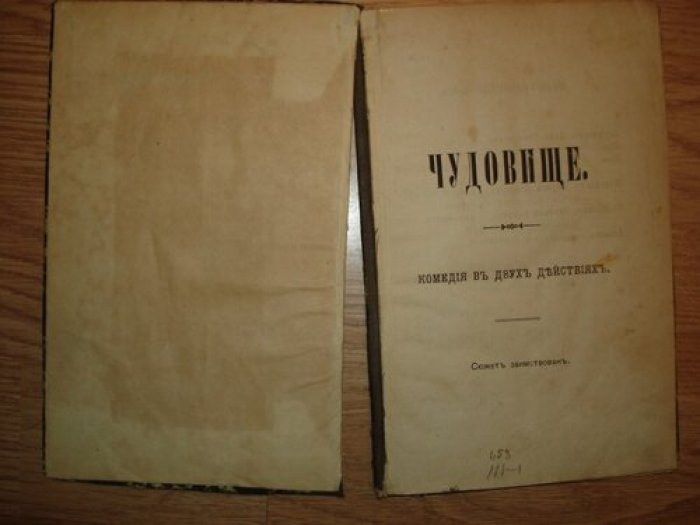 Чудовище.