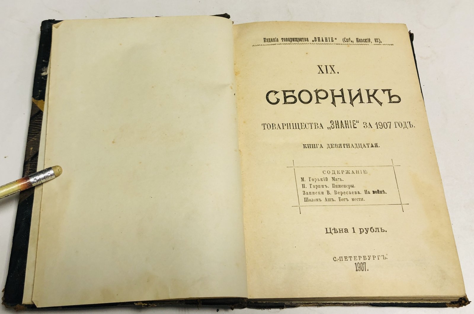 Сборник товарищества Знание за 1907 год.