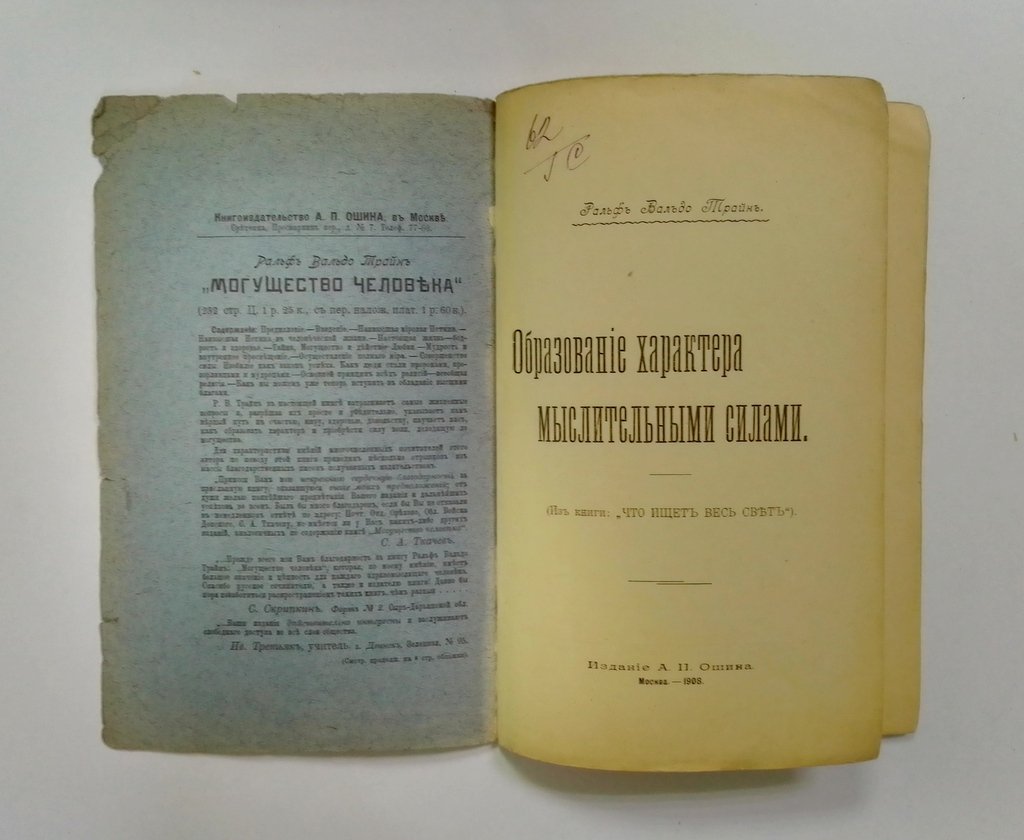 Трайн, Р.В. Образование характера мыслительными силами.