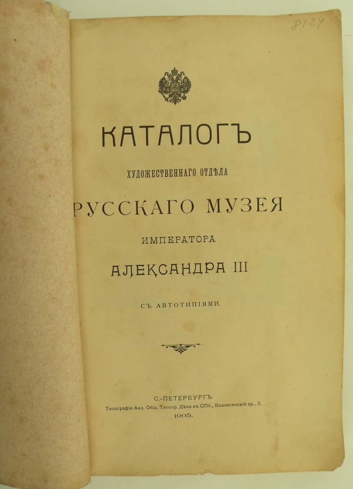 Каталог Художественного отдела Русского Музея Императора Александра III.