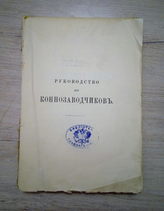 граф Георг Лендорф. Руководство для коннозаводчиков.