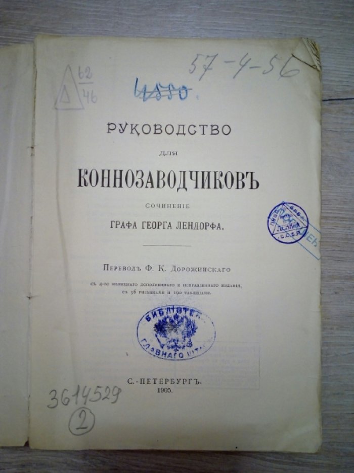 граф Георг Лендорф. Руководство для коннозаводчиков.