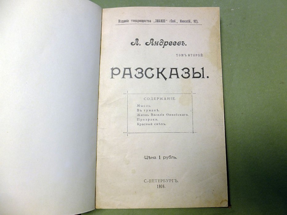 Андреев Л. Мысль. В тумане. Жизнь Василия Фивейского. Призраки. Красный смех.