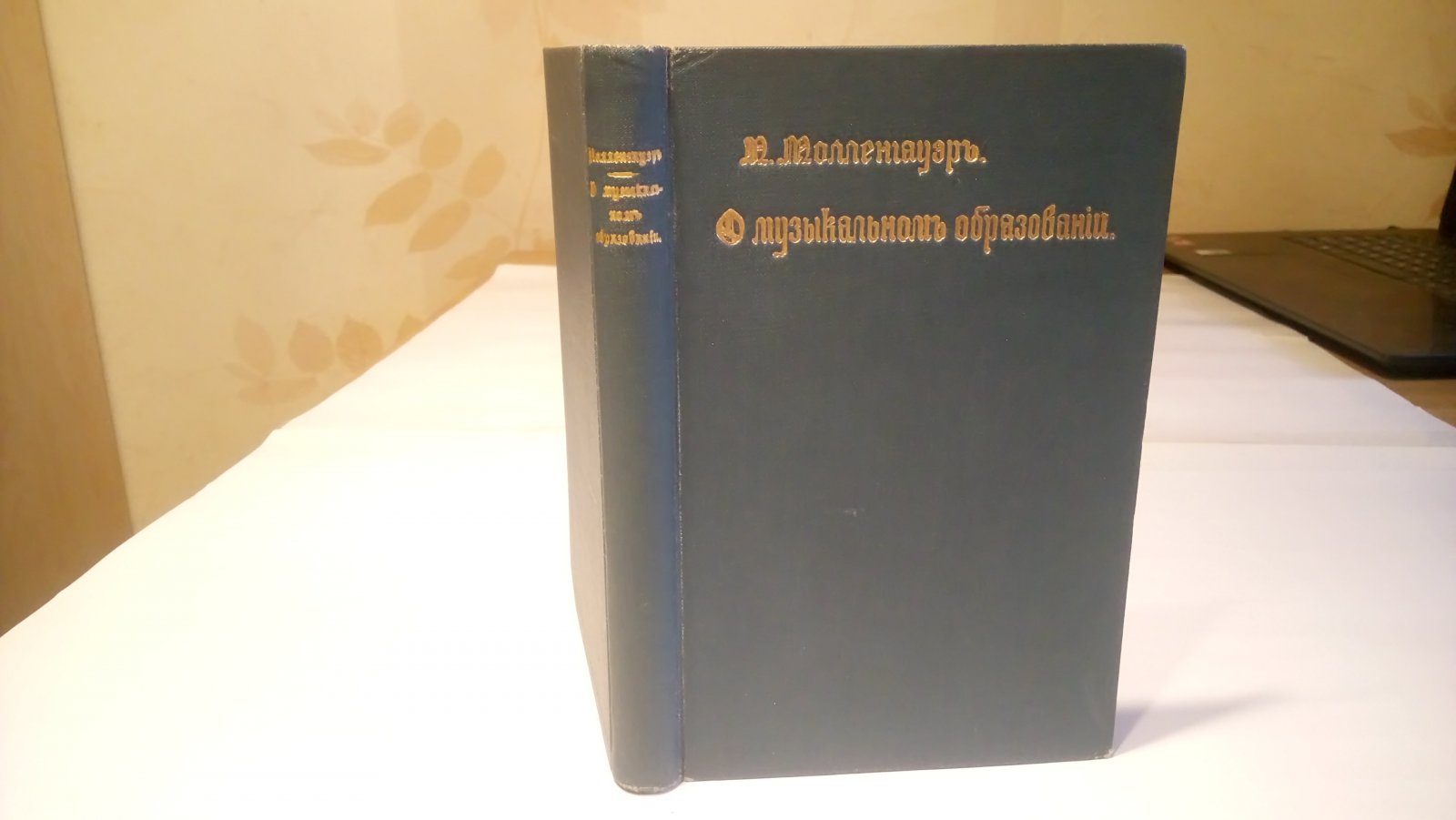 Молленгауэр Н. О музыкальном образовании.