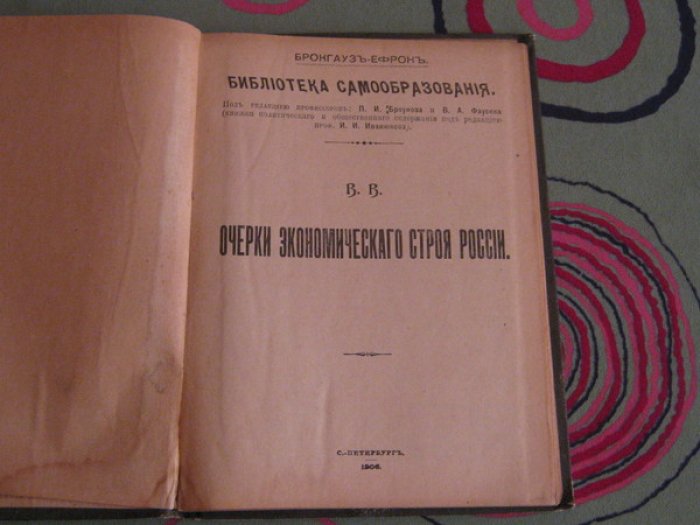 В.В. (Воронцов В.П.). Очерки экономического строя России.
