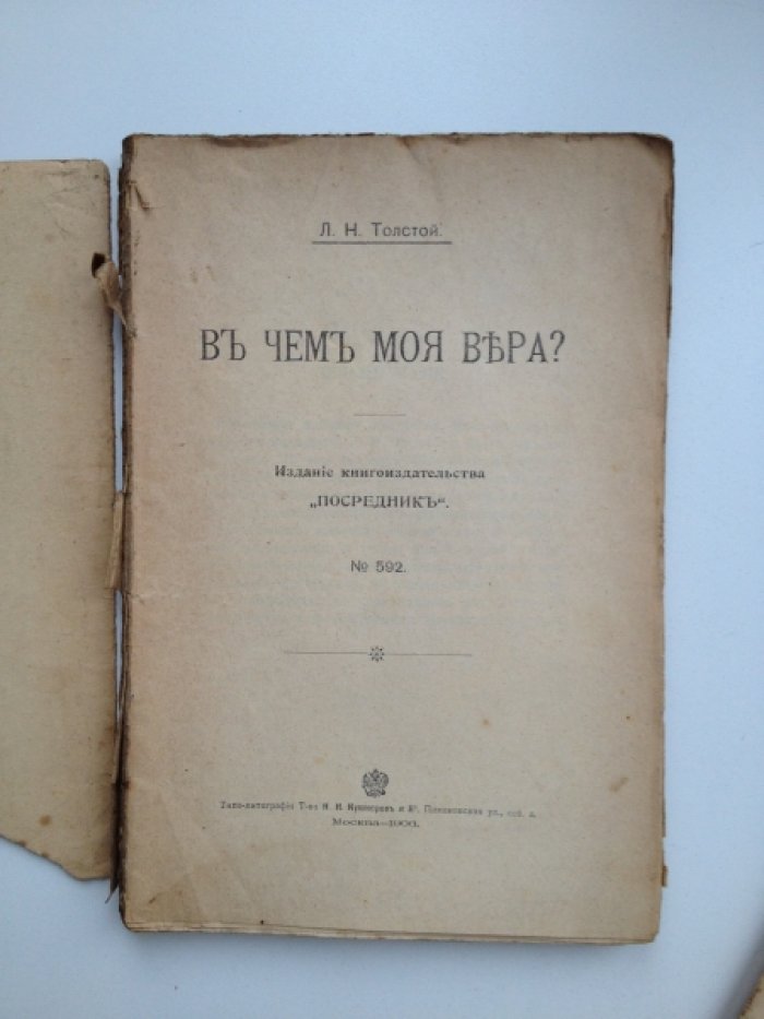 Толстой Л. Н. В чем моя вера?