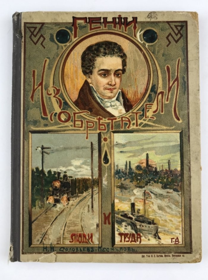 Соловьев-Несмелов Н. Гении-изобретатели и люди труда.
