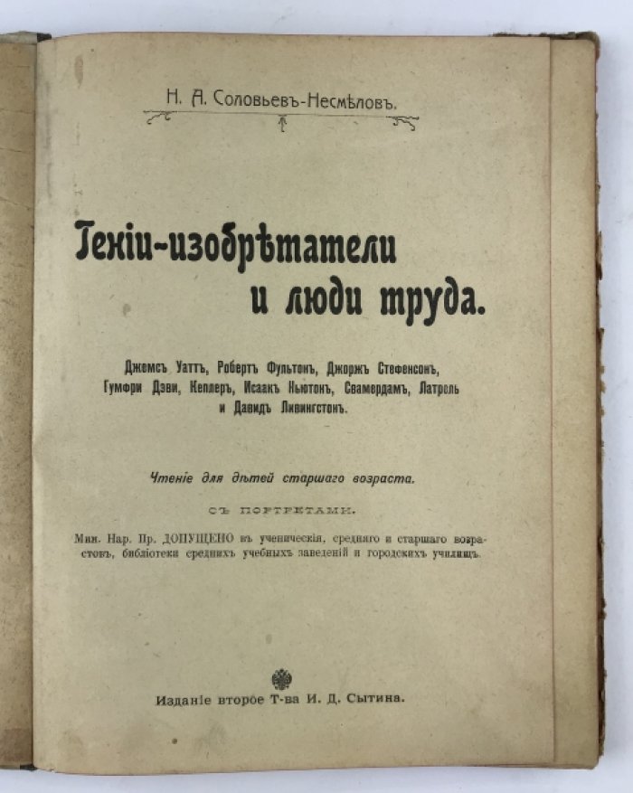 Соловьев-Несмелов Н. Гении-изобретатели и люди труда.
