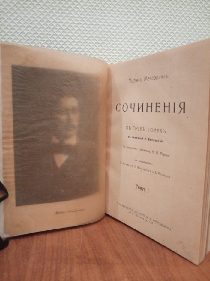Метерлинк М. Сочинения в трех томах. Том 1.
